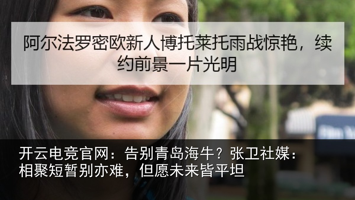 开云电竞官网：告别相关情况：相聚相关情况来皆平坦