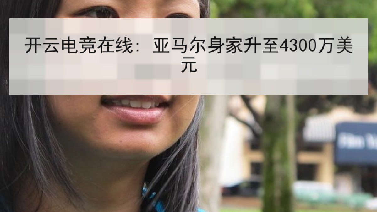 开云电竞在线: 亚马尔身家升至4300万美元 开云电竞在线: 亚马尔身家升至4300万美元