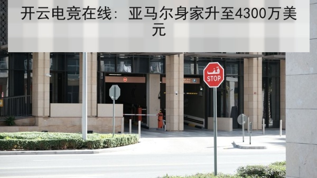 开云电竞在线: 亚马尔身家升至4300万美元