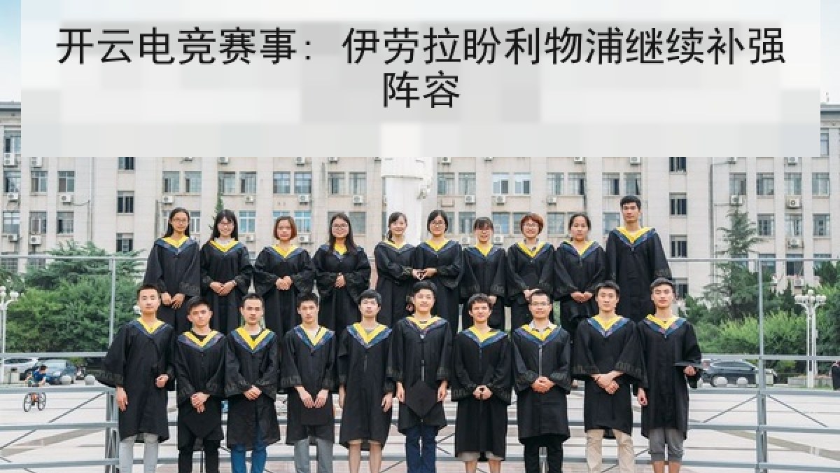 开云电竞赛事: 伊劳拉盼利物浦继续补强阵容 开云电竞赛事: 伊劳拉盼利物浦继续补强阵容