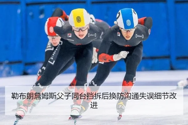 勒布朗詹姆斯父子同台挡拆后换防沟通失误细节改进
