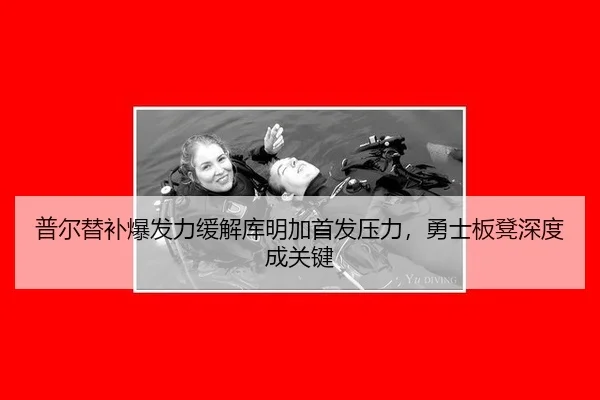 普尔替补爆发力缓解库明加首发压力，勇士板凳深度成关键