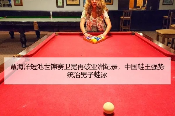 tan-hai-yang-duan-chi-shi-jin-sai-wei-mian-zai-po-ya-zhou-ji-lu-zhong-guo-wa-wang-qiang-shi-tong-zhi-nan-zi-wa-yong-2-888.jpg