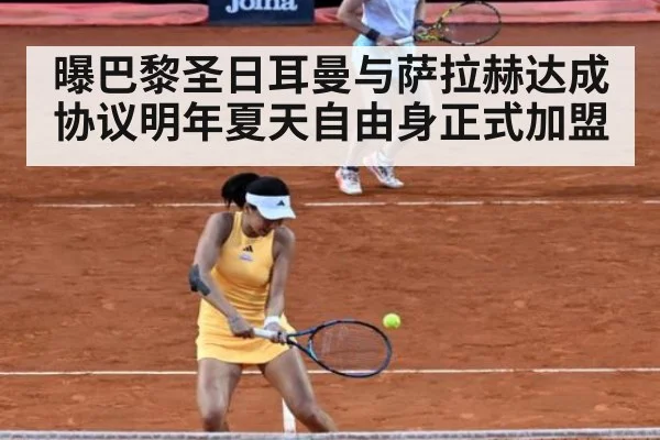 曝巴黎圣日耳曼与萨拉赫达成协议明年夏天自由身正式加盟