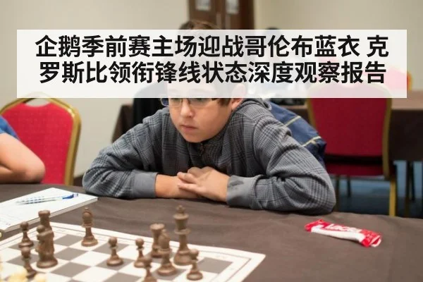 企鹅季前赛主场迎战哥伦布蓝衣 克罗斯比领衔锋线状态深度观察报告