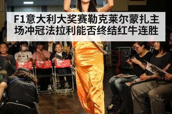 F1意大利大奖赛勒克莱尔蒙扎主场冲冠法拉利能否终结红牛连胜